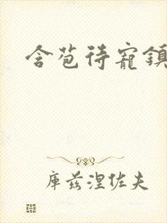 含苞待宠镇国公