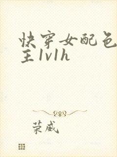 快穿女配色诱男主1v1h