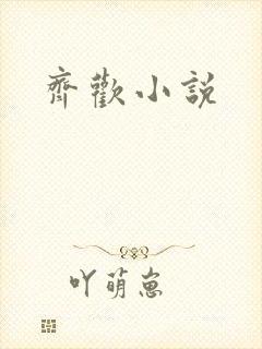 齐欢小说