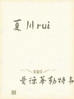 夏川rui