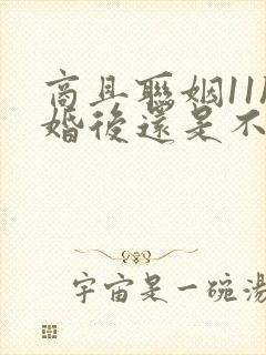 商且联姻11h婚后还是不熟