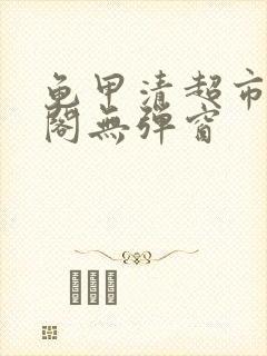 龟甲清超市笔趣阁无弹窗