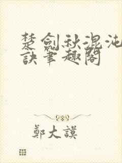 楚剑秋混沌天帝诀笔趣阁