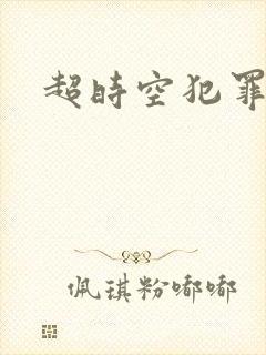 超时空犯罪集团