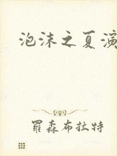 泡沫之夏演员表