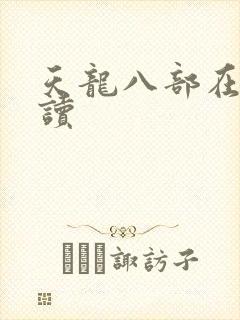 天龙八部在线阅读