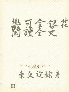 乐可金银花免费阅读全文