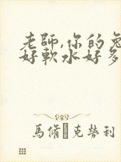老师,你的兔子好软水好多