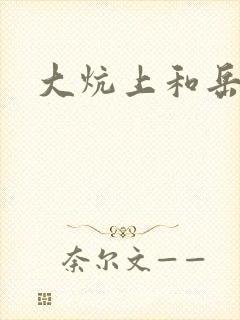 大炕上和岳偷倩