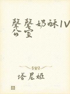 声声奶酥1V办公室