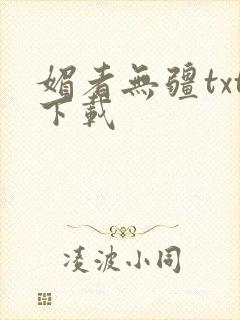 媚者无疆txt下载