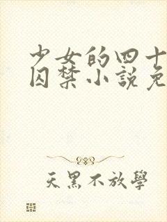 少女的四十九天囚禁小说免费阅读