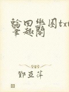 轮回乐园txt笔趣阁