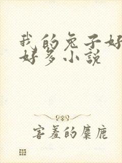 我的兔子好软水好多小说