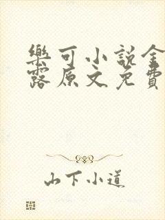 乐可小说金银花露原文免费