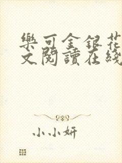 乐可金银花露全文阅读在线