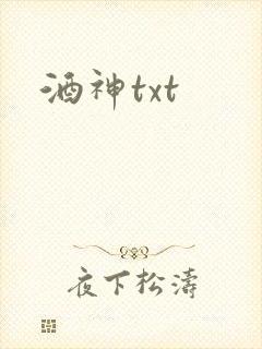 酒神txt
