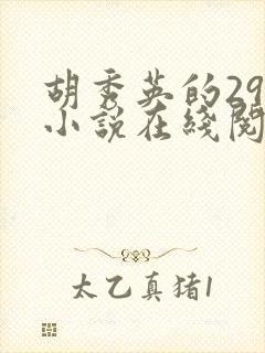 胡秀英的29部小说在线阅读