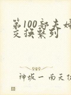 第100部夫妇交换系列