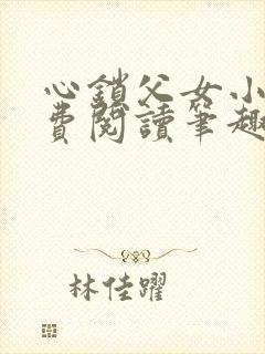 心锁父女小说免费阅读笔趣阁