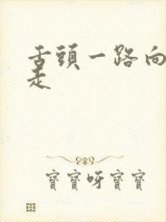 舌头一路向下游走