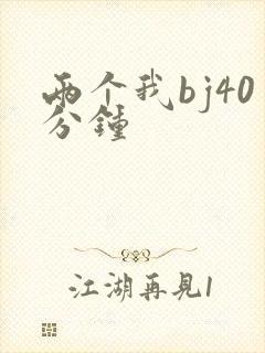 两个我bj40分钟
