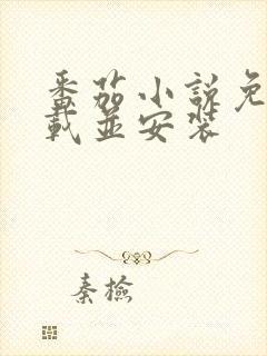 番茄小说免费下载并安装