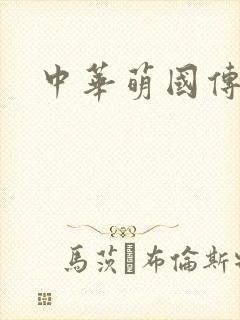中华萌国传