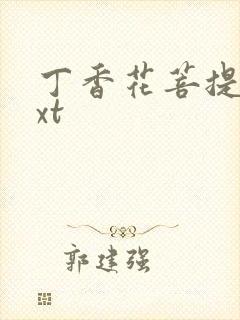 丁香花菩提树txt