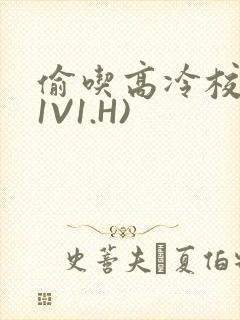 偷吃高冷校草(1V1.H)