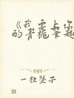 《我要上你》 酌青栀笔趣阁