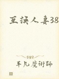 互换人妻38部