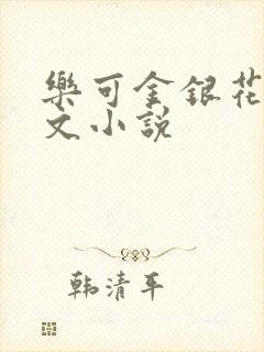 乐可金银花露全文小说