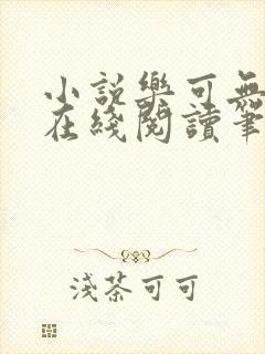 小说乐可无弹窗在线阅读笔趣阁txt