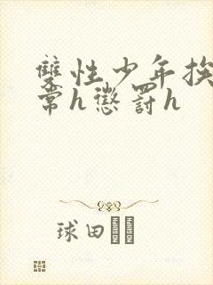 双性少年挨脔日常h惩罚h