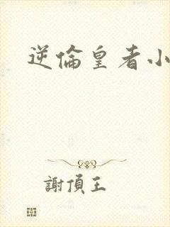 逆伦皇者小说