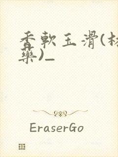 香软玉滑(林芍药)_