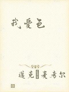 我爱色