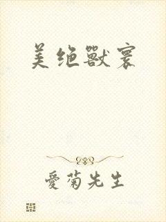 美绝兽寰