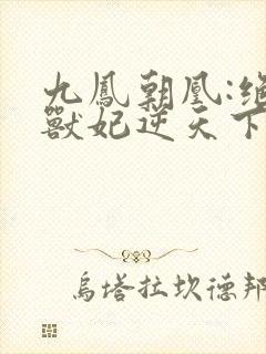 九凤朝凰:绝色兽妃逆天下