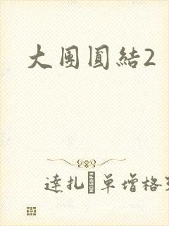 大团圆结2