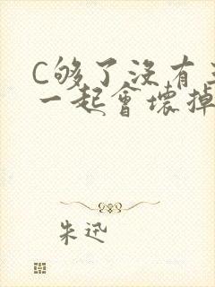 C够了没有三根一起会坏掉骨科