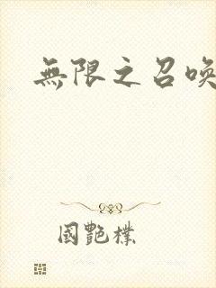 无限之召唤游戏