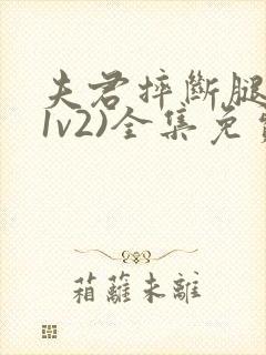 夫君摔断腿后(1v2)全集免费阅读