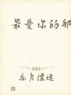 最爱你的那十年