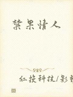 禁果情人