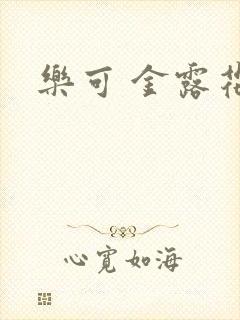 乐可 金露花银