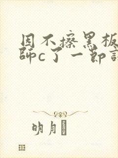 因不擦黑板被老师c了一节课