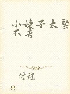 小婕子太紧了进不去