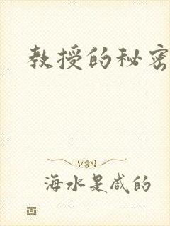 教授的秘密